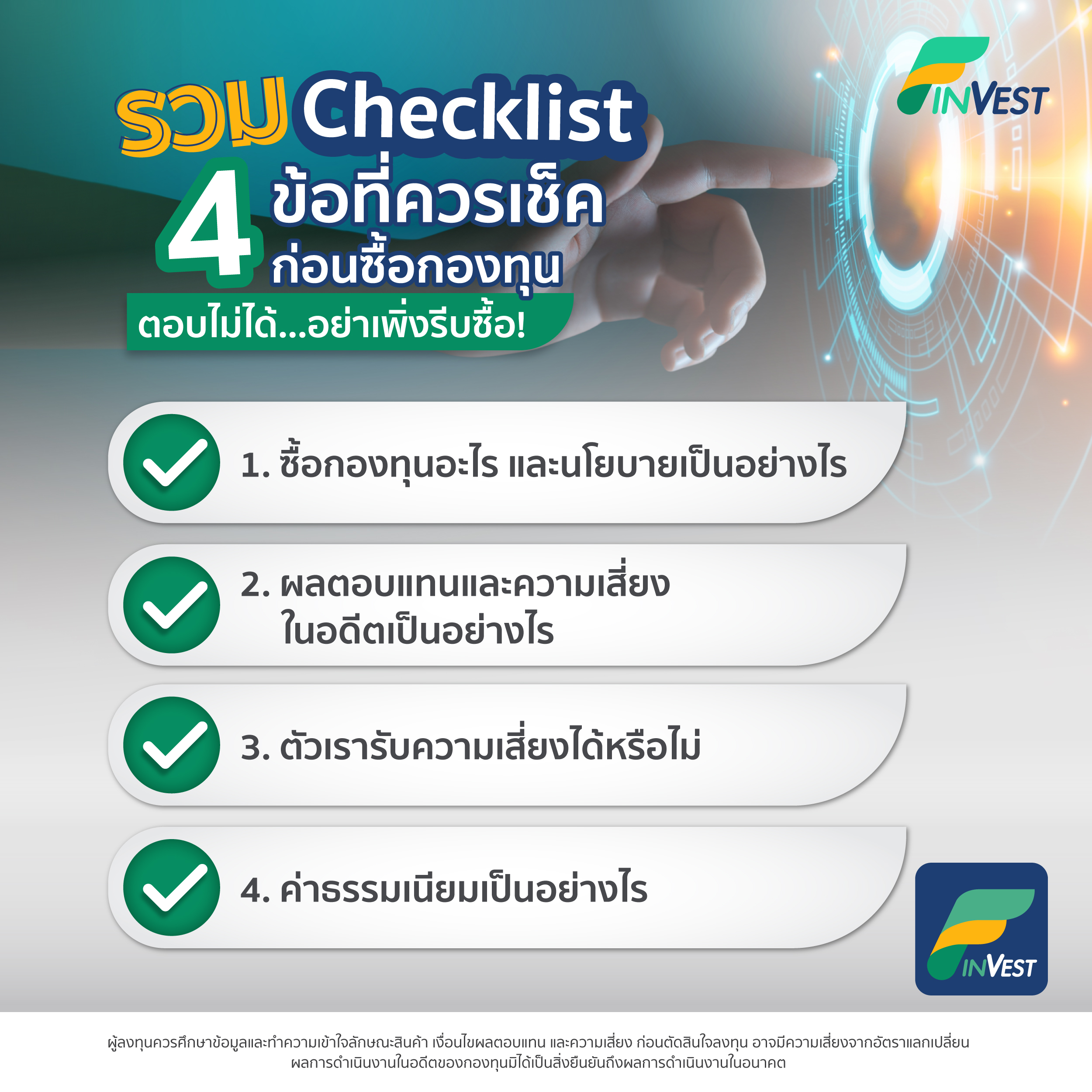 รวม Checklist 4 ข้อที่ควรเช็คก่อนซื้อกองทุน - ชี้เป้าการลงทุนทั่วโลก ผ่านกอง ในไทยและลงตรงต่างประเทศ รวบรวมข้อมูลกองทุนและข่าวสารการลงทุนทั่วโลก  เปรียบเทียบผลตอบแทน จัดอันดับกองทุน สร้างวินัยลงทุนด้วย Dca ได้ทุกกอง ลงทุนขั้นต่ำตามจริงของกองทุน  เริ่มต้น ...