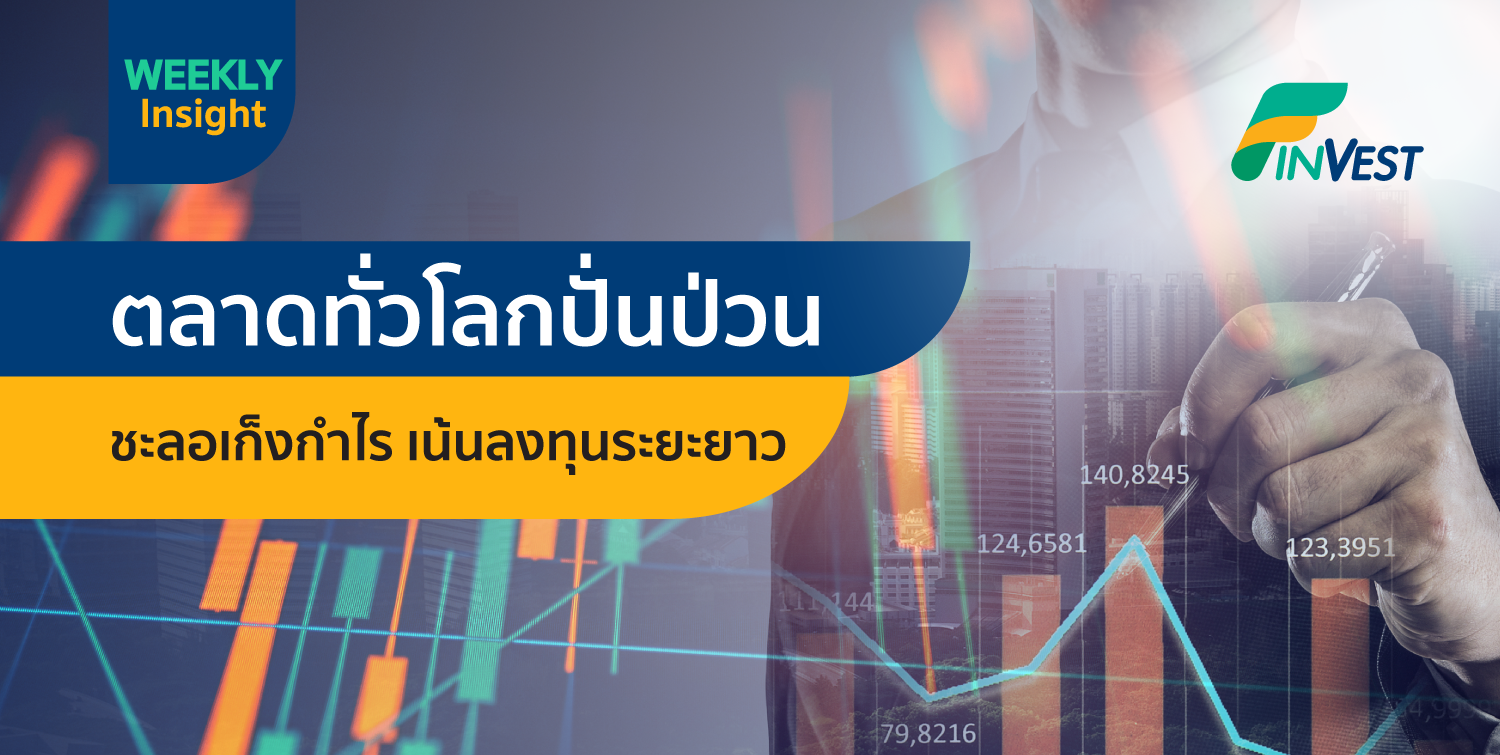 Weekly Insight 1 กุมภาพันธ์ 2564 ตลาดทั่วโลกปั่นป่วน ชะลอเก็งกำไร เน้นลงทุนระยะยาว