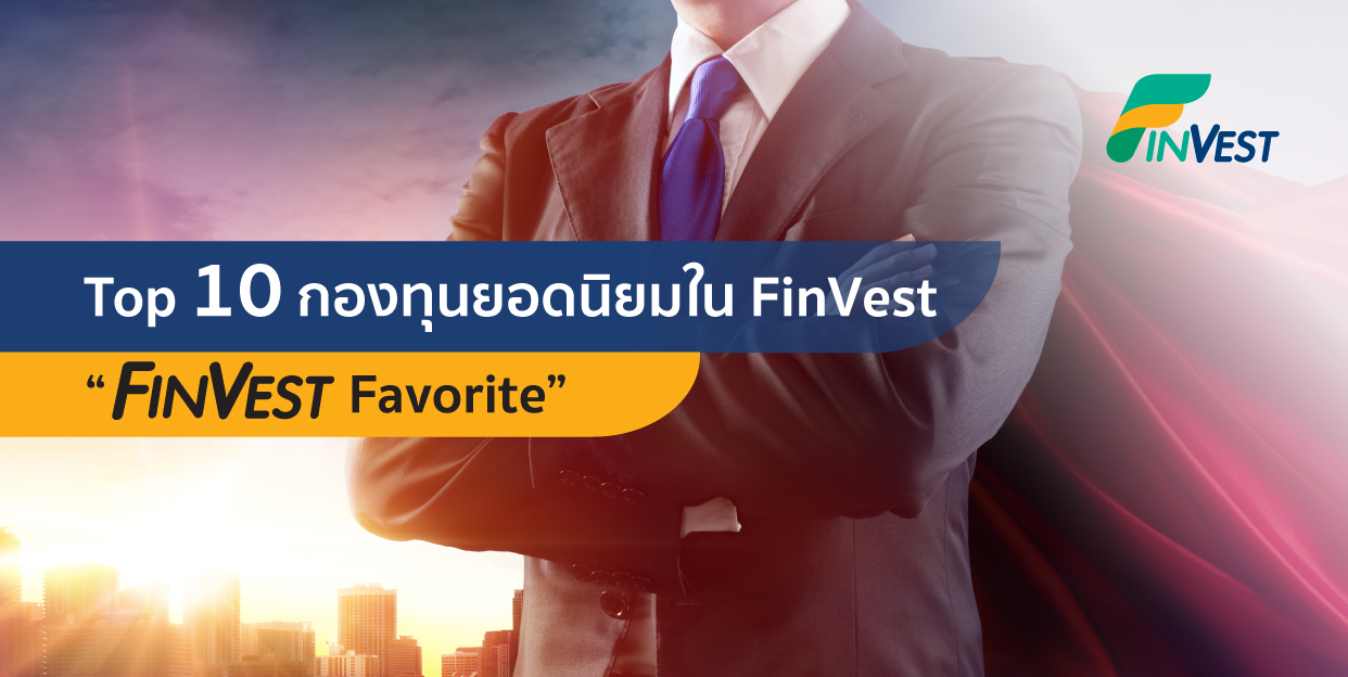 10 อันดับกองทุนยอดนิยม บนแอป FinVest (เดือน กุมภาพันธ์ 2564)