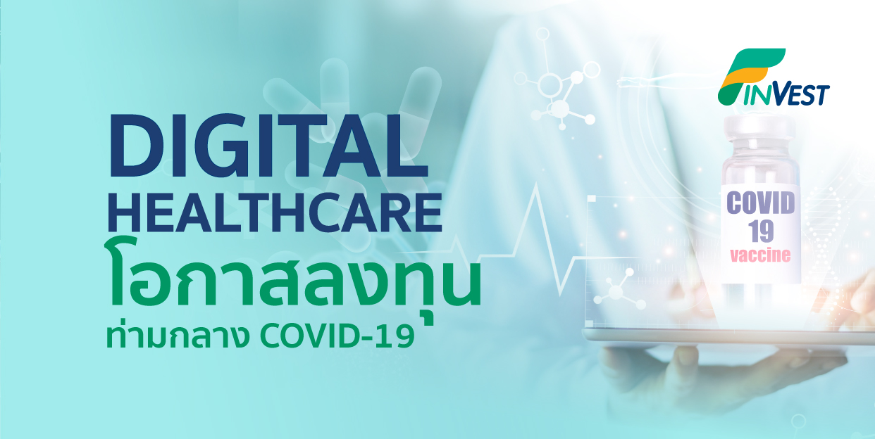 Digital Healthcare โอกาสลงทุนท่ามกลาง COVID-19