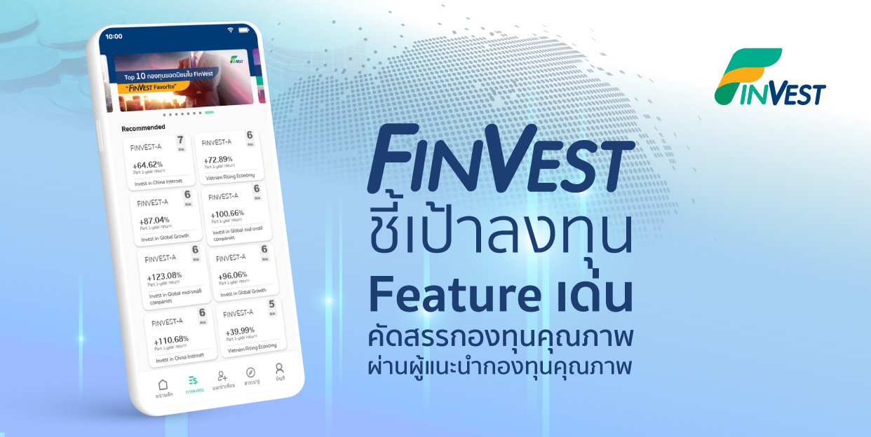 FinVest ชี้เป้าลงทุน Feature เด่น คัดสรรกองทุนคุณภาพผ่านผู้แนะนำกองทุนคุณภาพ