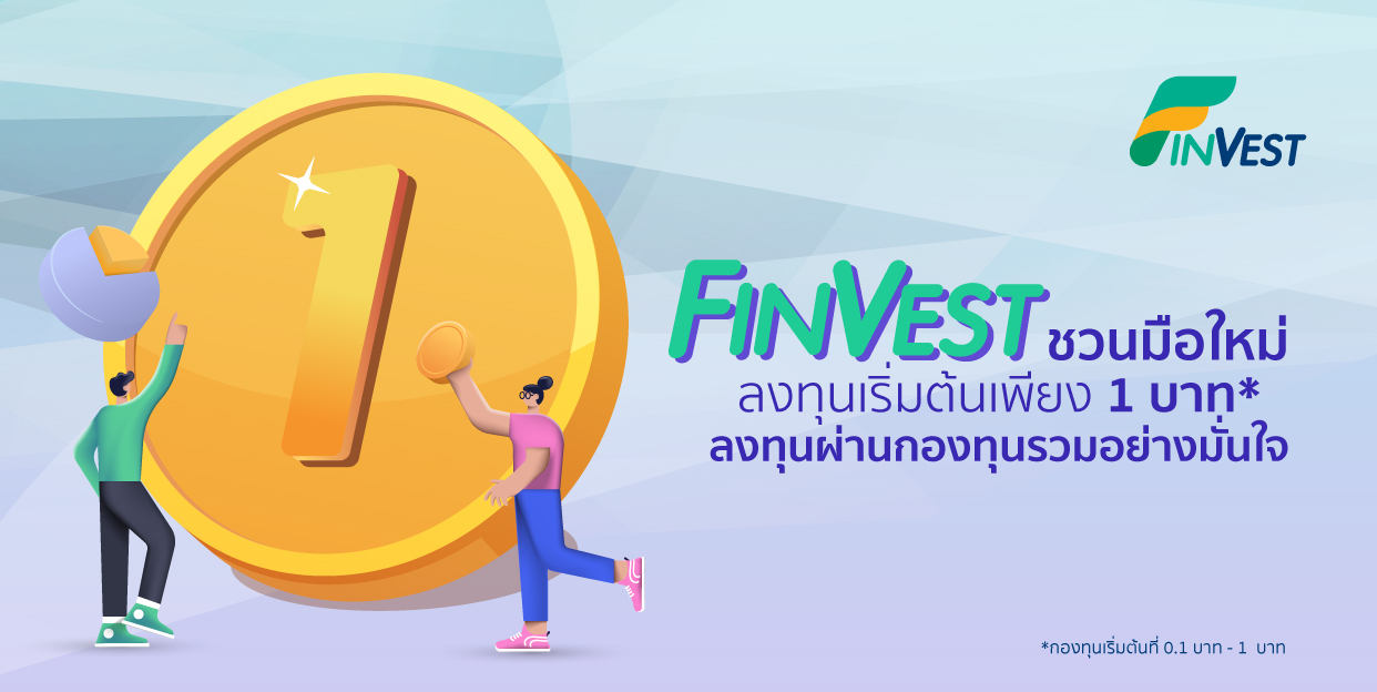 FinVest ชวนมือใหม่ลงทุนเริ่มต้นเพียง 1 บาท ลงทุนผ่านกองทุนรวมอย่างมั่นใจ