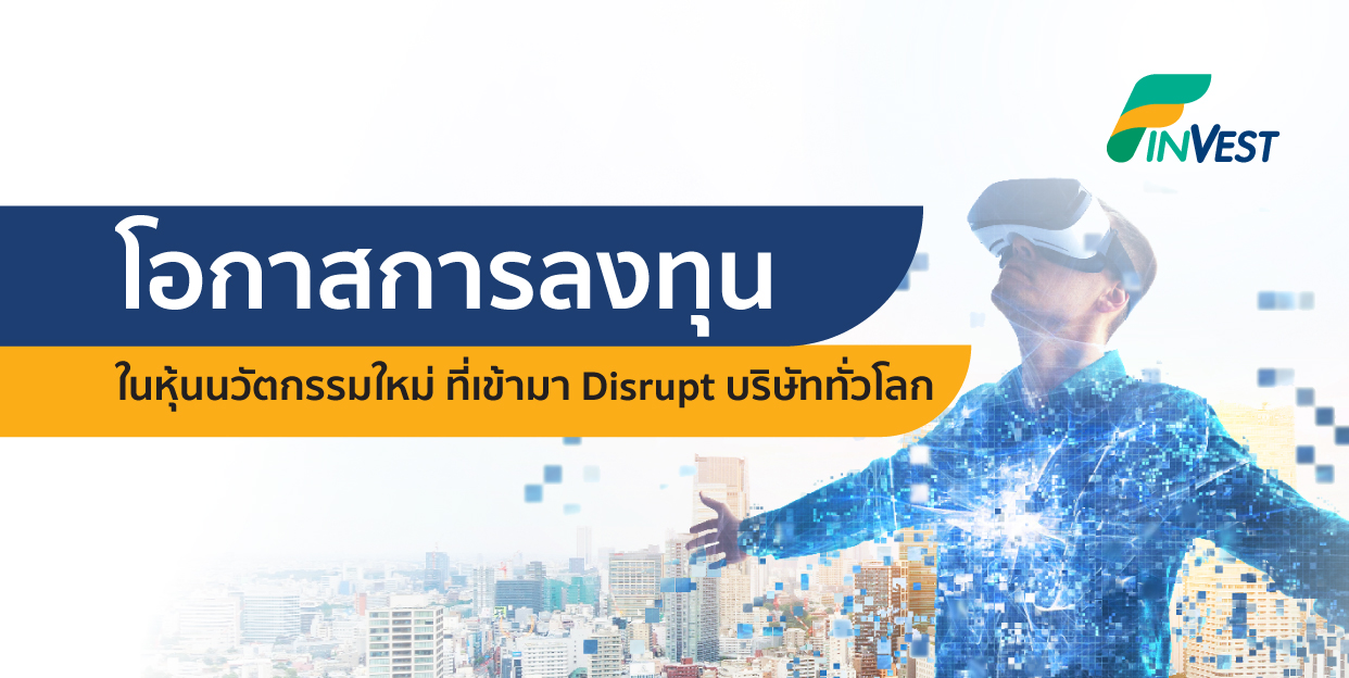 TMB-ES-GINNO & MFTECH โอกาสการลงทุนในหุ้นนวัตกรรมใหม่ที่เข้ามา Disrupt บริษัททั่วโลก