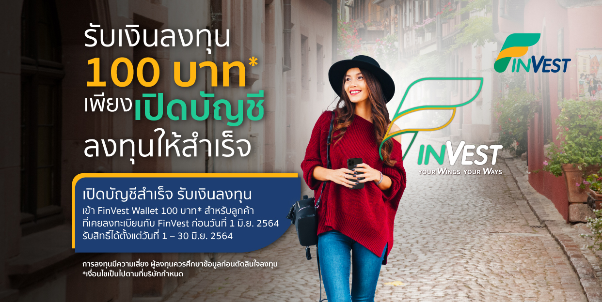 รับเงินลงทุนพิเศษ 100 บาท เพียงเปิดบัญชีกับ FinVest ให้สำเร็จ