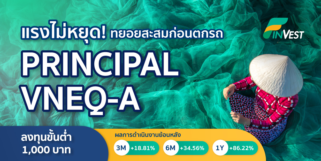 ต้อนรับเสือเศรษฐกิจตัวใหม่แห่งเอเชีย PRINCIPAL VNEQ-A