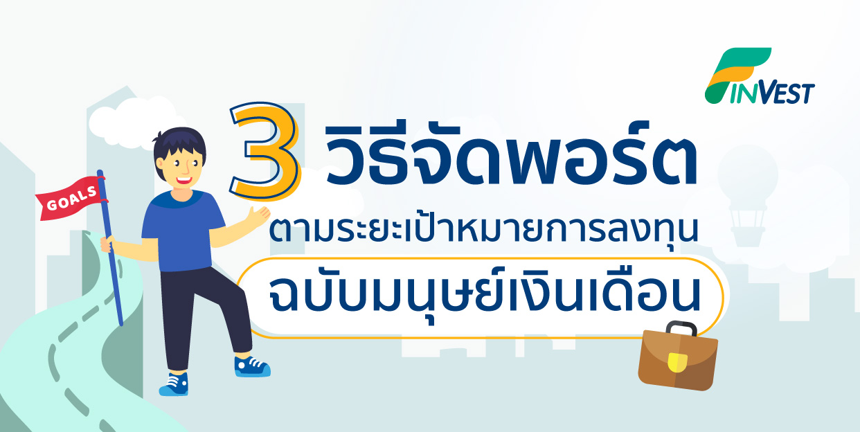 3 วิธีจัดพอร์ตกองทุน ฉบับมนุษย์เงินเดือน