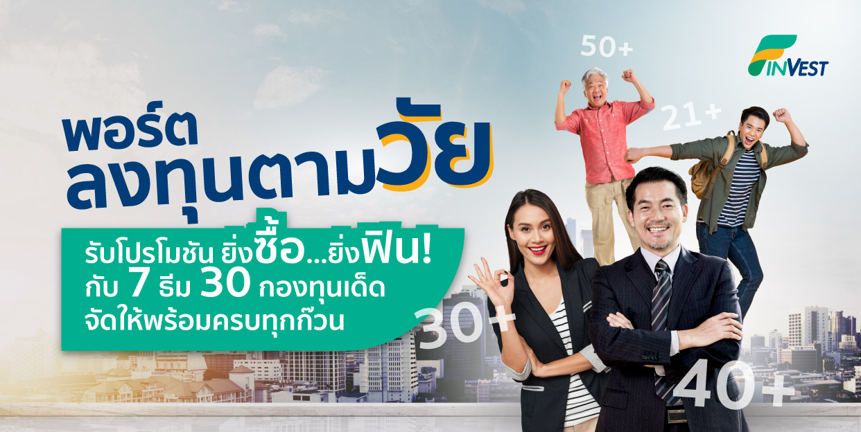 พอร์ตลงทุนตามวัย รับโปรโมชัน ยิ่งซื้อ…ยิ่งฟิน