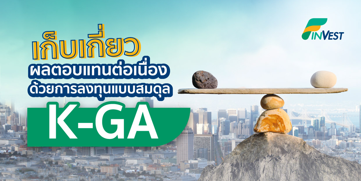 “กองทุนรวมผสม” ทางสายกลางที่หลายคนมองข้าม กับ K-GA