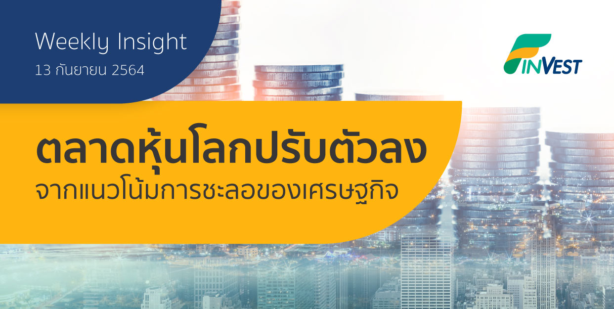 Weekly Insight 13 กันยายน 2564 ตลาดหุ้นโลกปรับตัวลง จากแนวโน้มการชะลอของเศรษฐกิจ