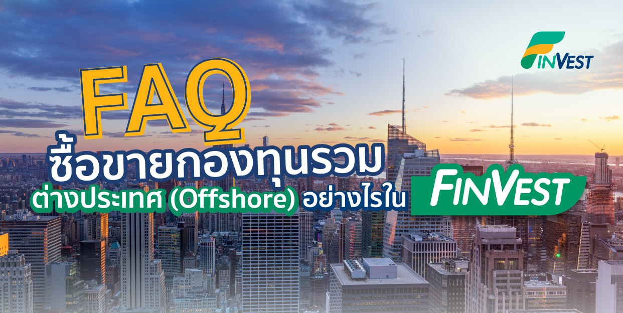 FAQ ซื้อขายกองทุนรวมต่างประเทศ (Offshore) อย่างไรใน FinVest