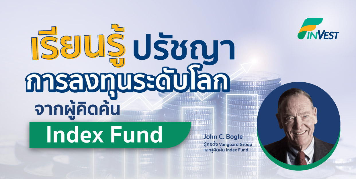 เรียนรู้ปรัชญาการลงทุนระดับโลก จากผู้คิดค้น Index Fund