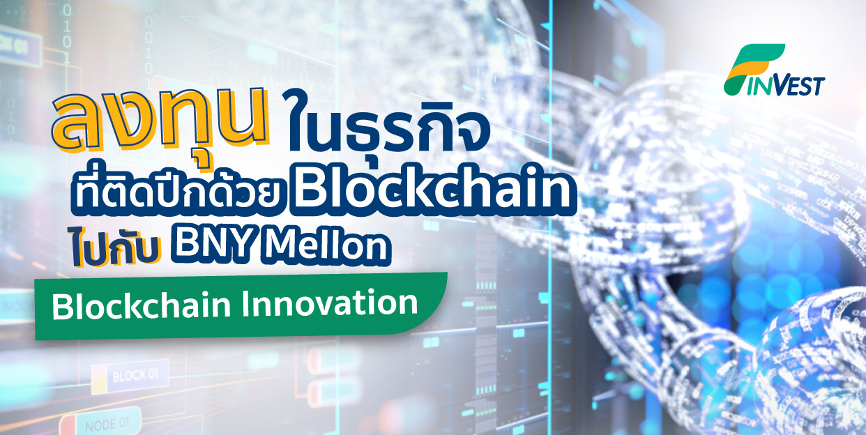 ลงทุนในธุรกิจที่ติดปีกด้วย Blockchain ไปกับ BNY Mello Blockchain Innovation