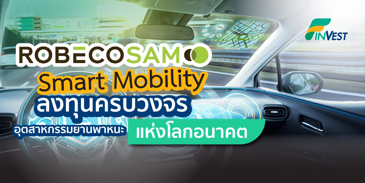 RobecoSAM Smart Mobility ลงทุนครบวงจรในอุตสาหกรรมยานพาหนะแห่งโลกอนาคต