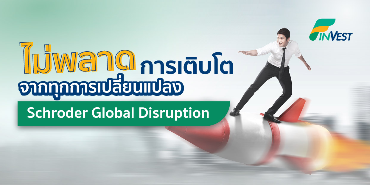 Schroder Global Disruption ไม่พลาดการเติบโต จากทุกการเปลี่ยนแปลง