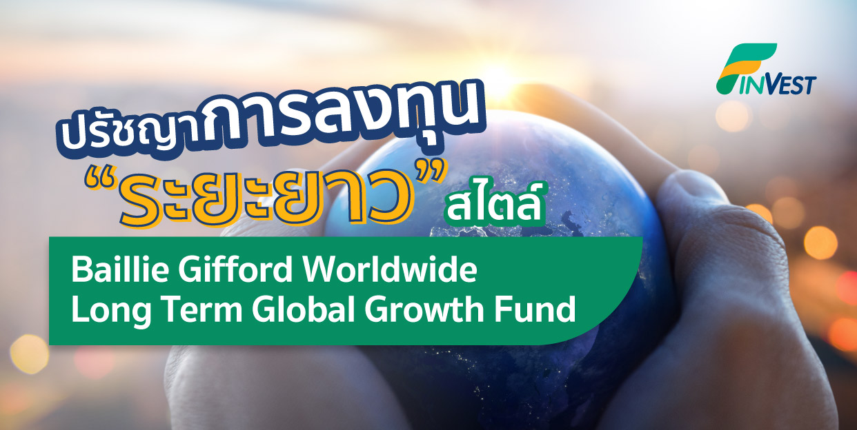 ปรัชญาการลงทุน “ระยะยาว” สไตล์ Baillie Gifford Worldwide Long Term Global Growth Fund