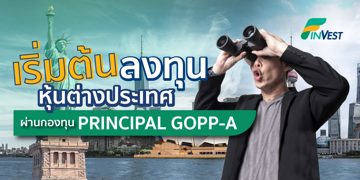 เริ่มต้นลงทุนหุ้นต่างประเทศ ผ่านกองทุน PRINCIPAL GOPP-A