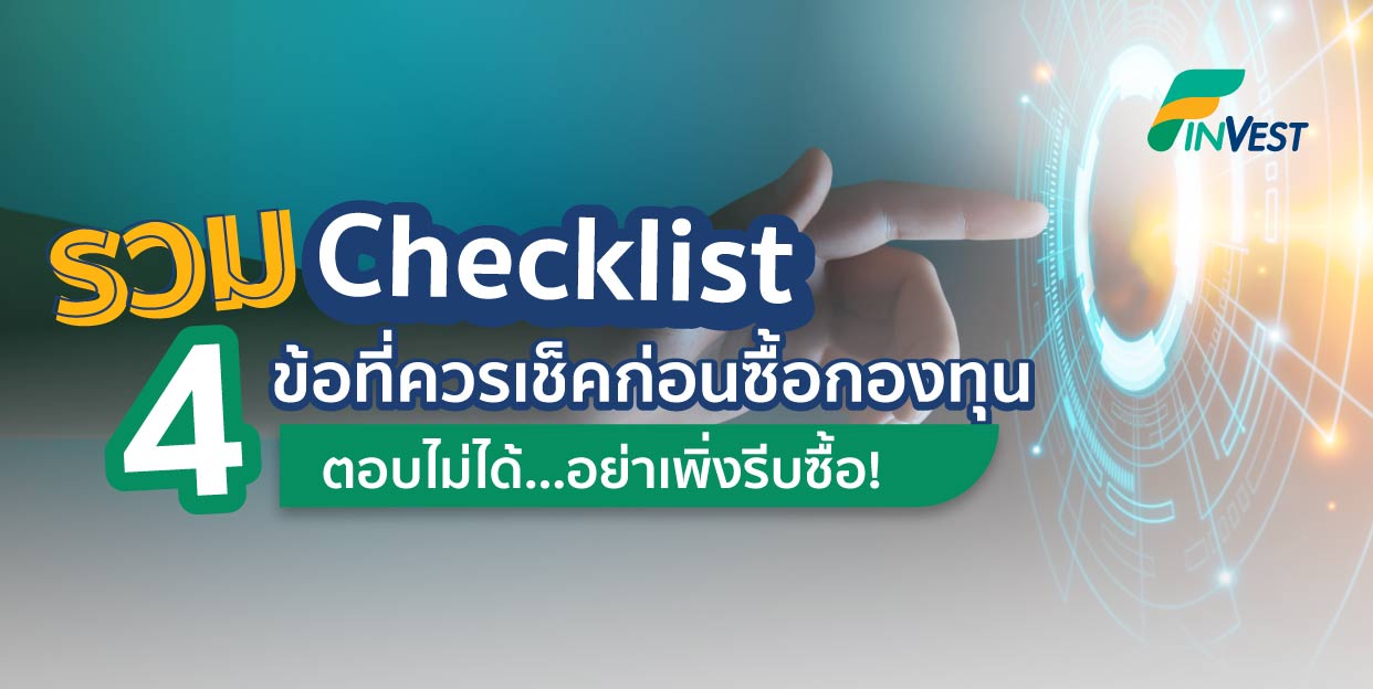 รวม Checklist 4 ข้อที่ควรเช็คก่อนซื้อกองทุน