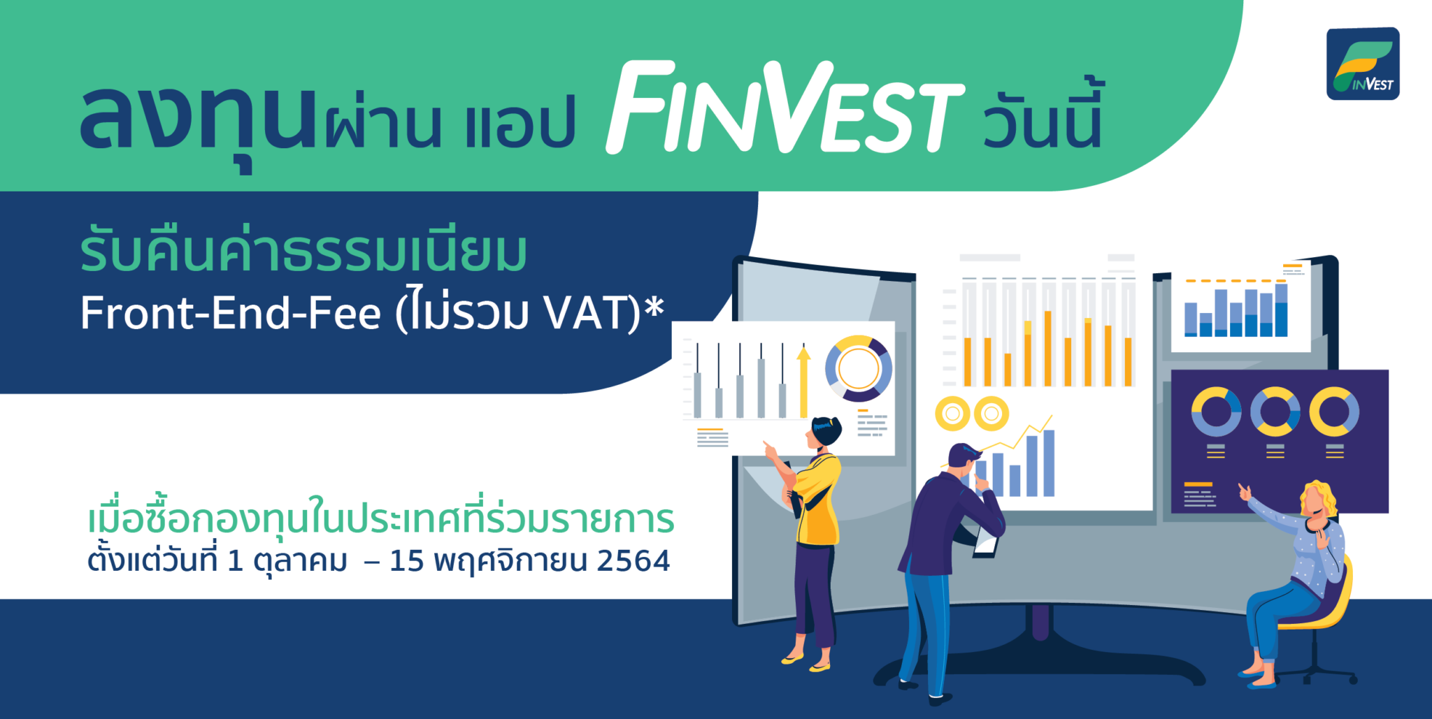 ลงทุนผ่าน FinVest รับคืนค่าธรรมเนียม FrontEndFee ชี้เป้าการลงทุน