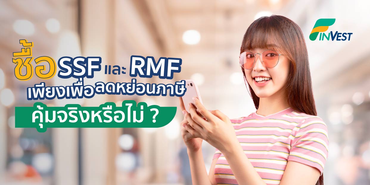 ซื้อ SSF และ RMF เพียงเพื่อลดหย่อนภาษี คุ้มจริงหรือไม่ ?