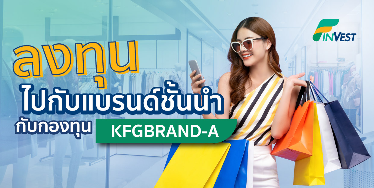 ลงทุนไปกับแบรนด์ชั้นนำกับกองทุน KFGBRAND-A