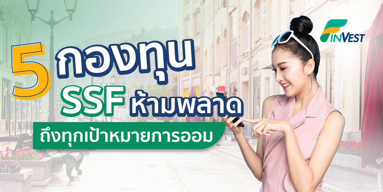 ถึงทุกเป้าหมายการออม ด้วย 5 กองทุน SSF ห้ามพลาด จาก FinVest