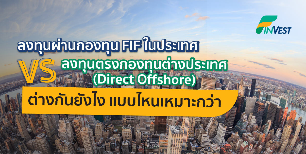 การลงทุนผ่านกองทุน FIF ในประเทศ VS ลงทุนตรงกองทุนต่างประเทศ (Direct Offshore) ต่างกันยังไง แบบไหนเหมาะกว่า