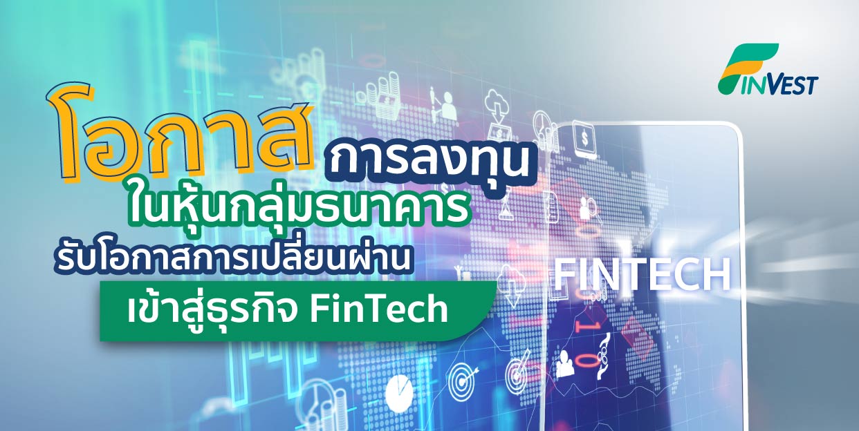 Recentralized Finance โอกาสการลงทุนหุ้นกลุ่มธนาคาร รับโอกาสการเปลี่ยนผ่านเข้าสู่ธุรกิจ Fintech