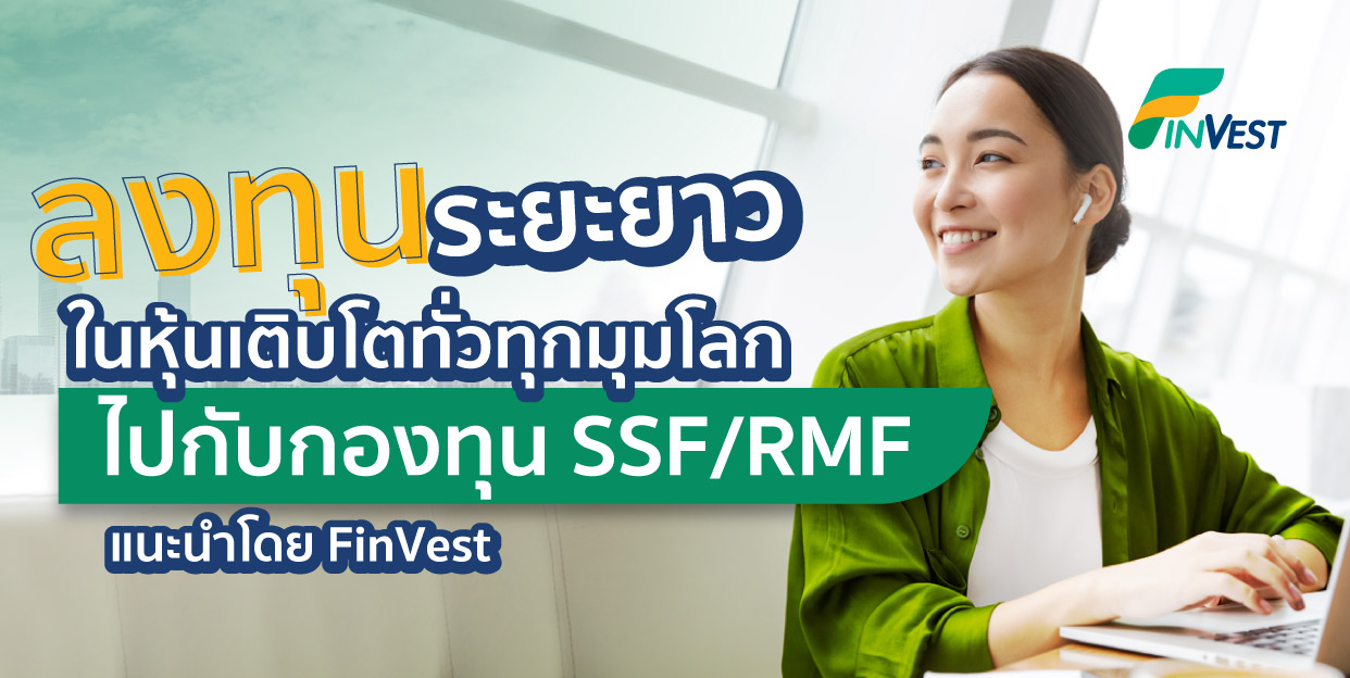 ลงทุนระยะยาวในหุ้นเติบโตทั่วโลก ไปกับกองทุน Ssf/Rmf แนะนำโดย Finvest -  ชี้เป้าการลงทุนทั่วโลก ผ่านกองในไทยและลงตรงต่างประเทศ  รวบรวมข้อมูลกองทุนและข่าวสารการลงทุนทั่วโลก เปรียบเทียบผลตอบแทน  จัดอันดับกองทุน สร้างวินัยลงทุนด้วย Dca ได้ทุกกอง ลงทุนขั้นต่ำ ...