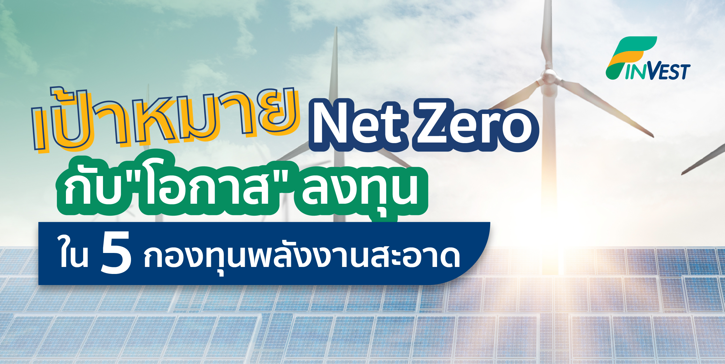 เป้าหมาย Net Zero กับ ”โอกาสการลงทุน” ที่ห้ามพลาด ใน 5 กองทุนพลังงานสะอาด