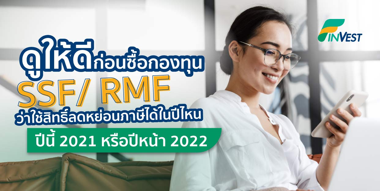 ดูให้ดีก่อนซื้อกองทุน SSF/ RMF ว่าใช้สิทธิ์ลดหย่อนภาษีได้ในปีไหน ปีนี้ 2021 หรือปีหน้า 2022