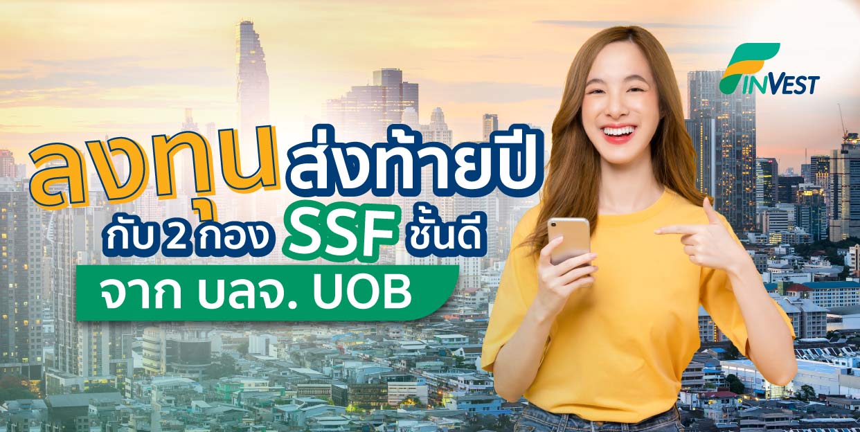 ลงทุนส่งท้ายปี กับ 2 กอง SSF ชั้นดี จากทาง UOB