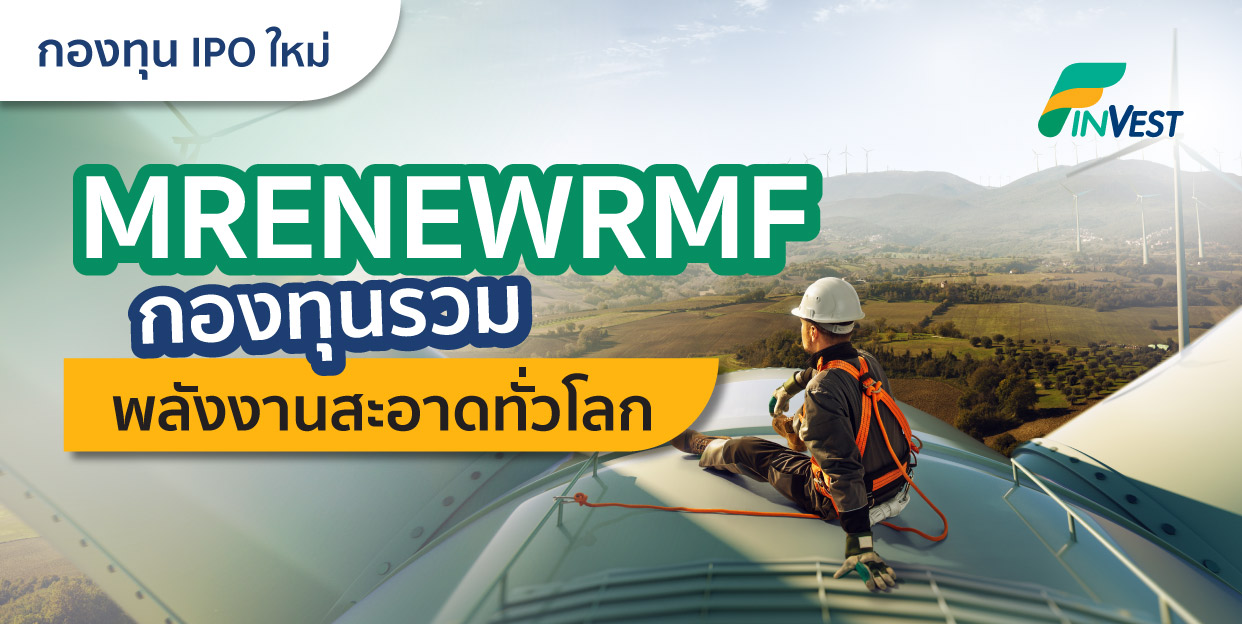 ต้อนรับหน้าหนาวด้วย กองทุน IPO ใหม่ ! MRENEWRMF