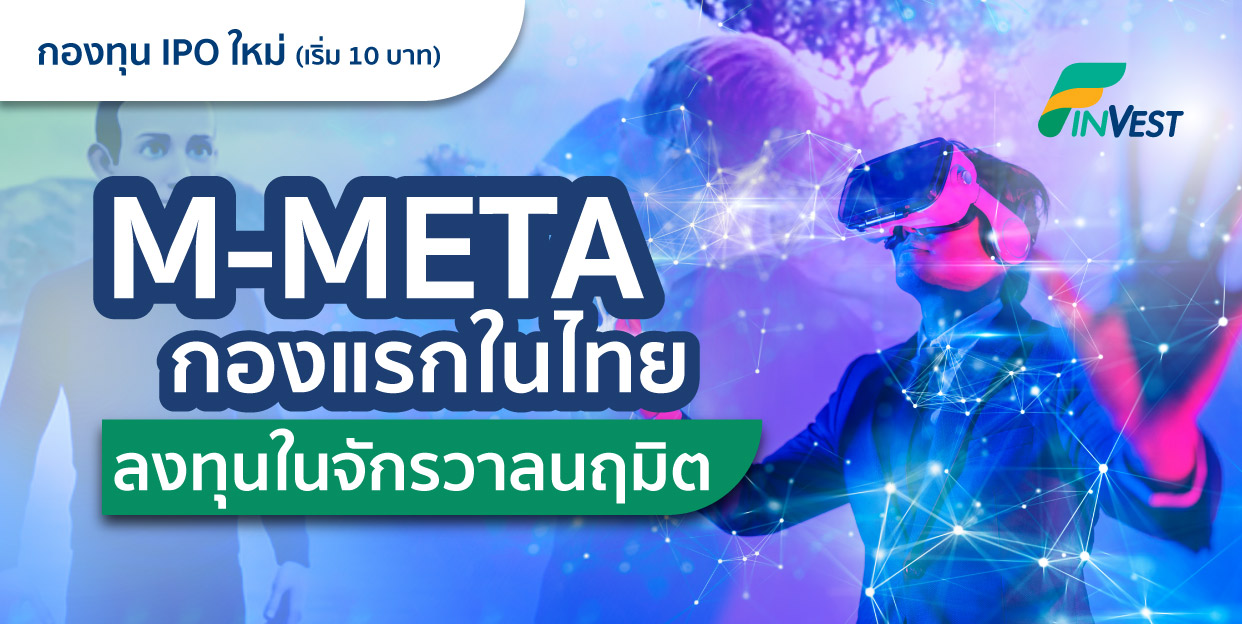M-META กองแรกในไทย คว้าโอกาสลงทุนในจักรวาลนฤมิต (Metaverse)