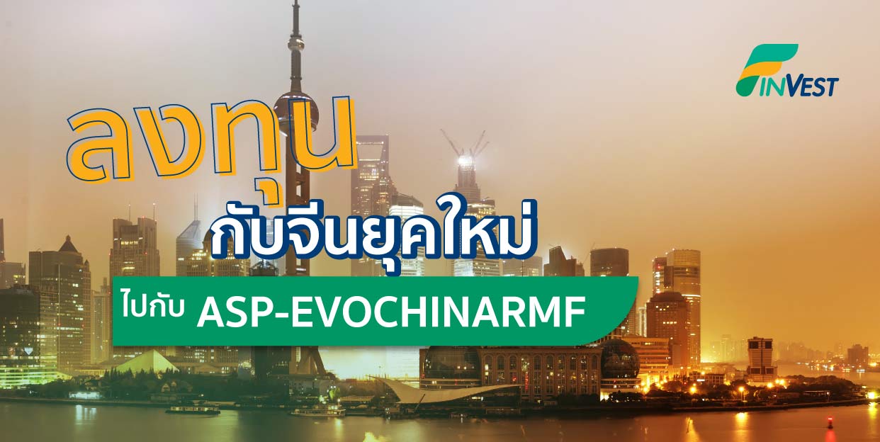 ลงทุนกับจีนยุคใหม่ ไปกับ ASP-EVOCHINARMF