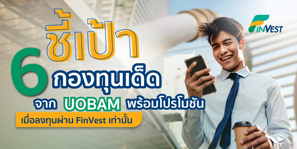 ชี้เป้า 6 กองทุนเด็ดจาก UOBAM พร้อมโปรโมชั่นเด็ดเมื่อลงทุนผ่าน FinVest เท่านั้น