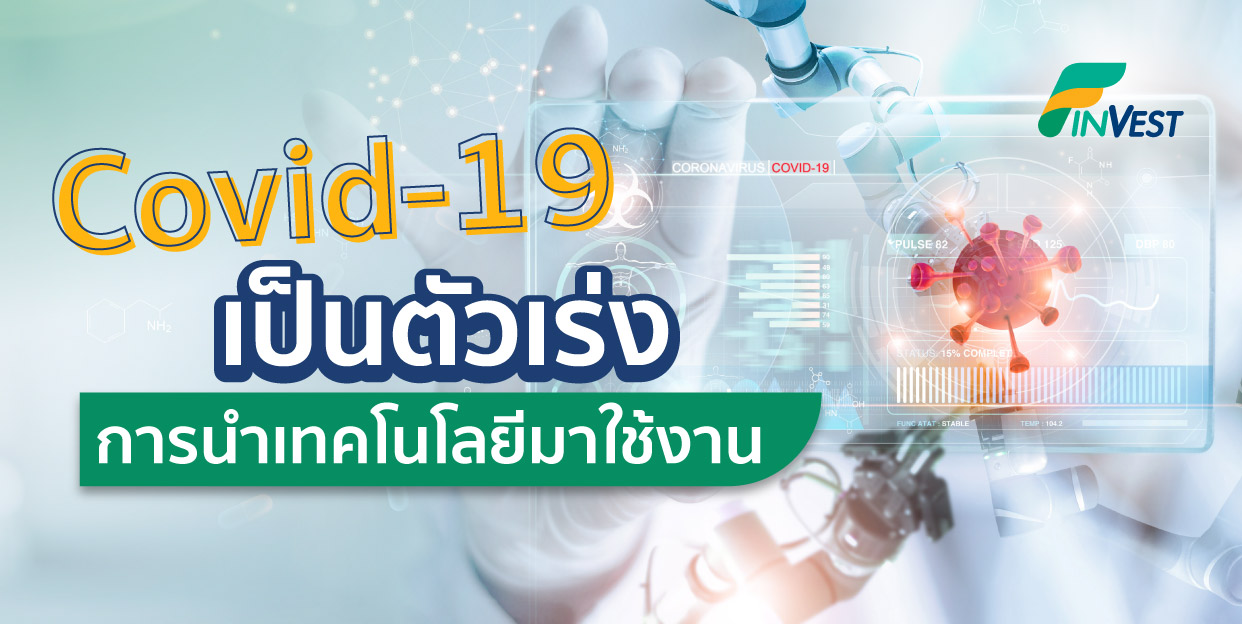 ลงทุนในกองทุน SSF/RMF ธีมหุ้น Technology  กลุ่มอุตสาหกรรมที่ได้ประโยชน์จากการมาของ Covid-19