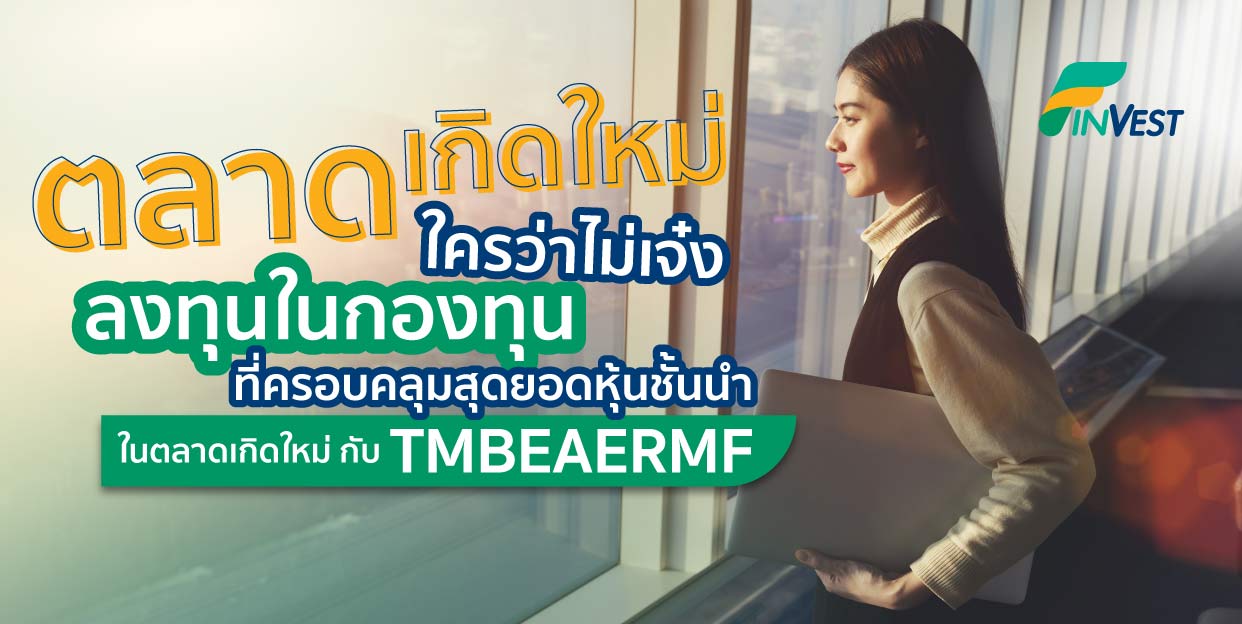 ตลาดเกิดใหม่ ใครว่าไม่เจ๋ง TMBEAERMF ลงทุนในกองทุนที่ครอบคลุมสุดยอดหุ้นชั้นนำในตลาดเกิดใหม่