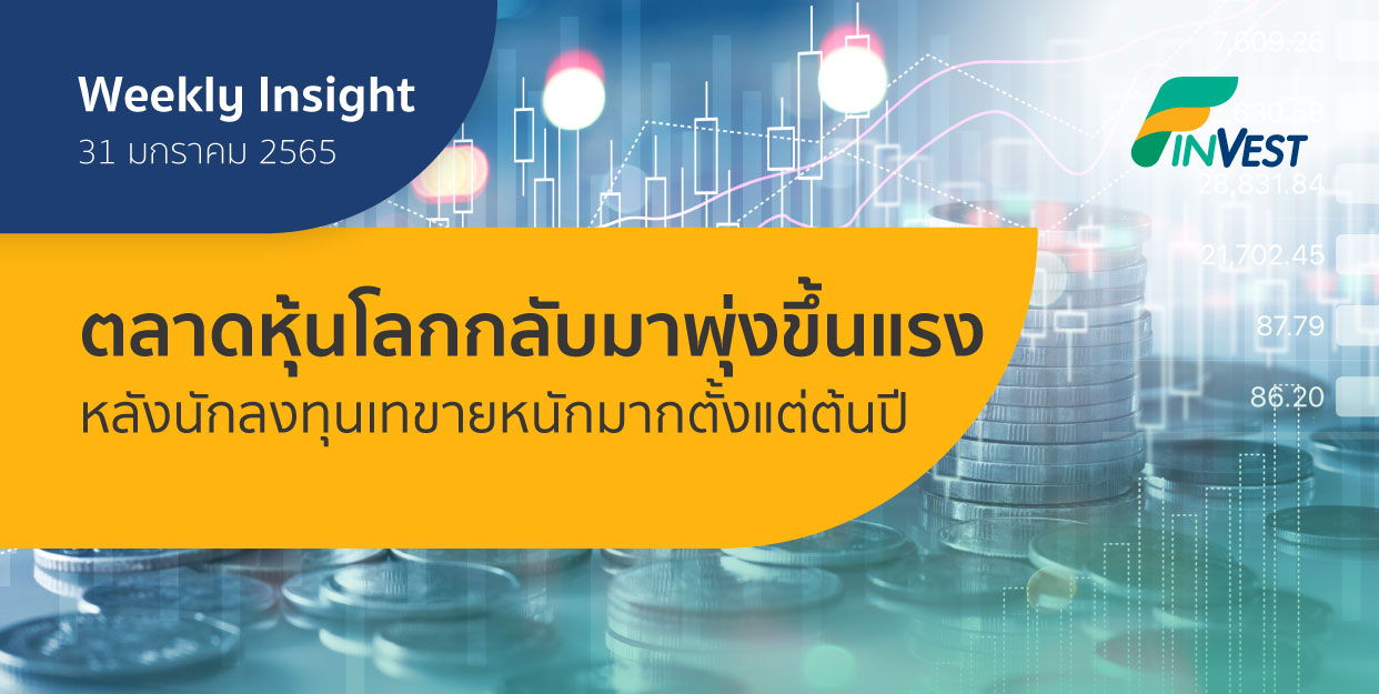 Weekly Insight 31 ม.ค. 2566 | ตลาดหุ้นโลกกลับมาพุ่งขึ้นแรง หลังนักลงทุนเทขายหนักมากมาตั้งแต่ต้นปี