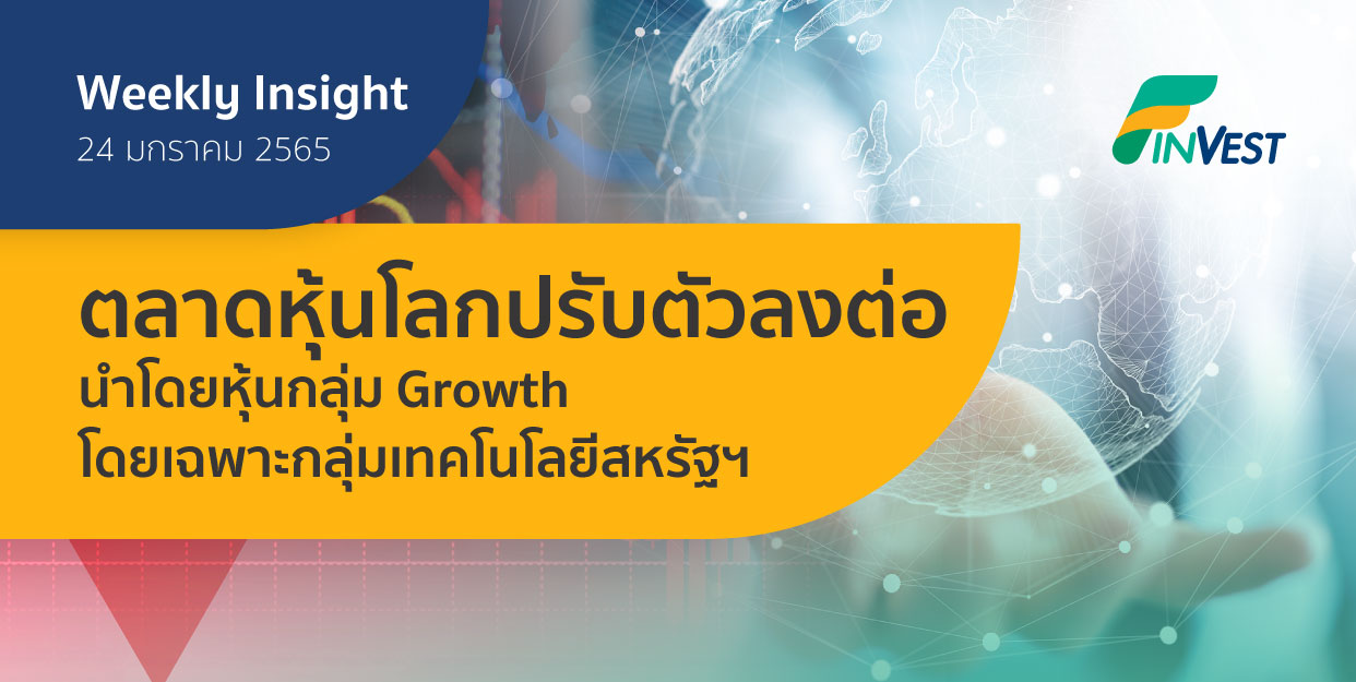 Weekly Insight 24 ม.ค. 2565 | ตลาดหุ้นโลกปรับตัวลงต่อนำโดยหุ้นกลุ่ม Growth โดยเฉพาะกลุ่มเทคโนโลยีสหรัฐฯ