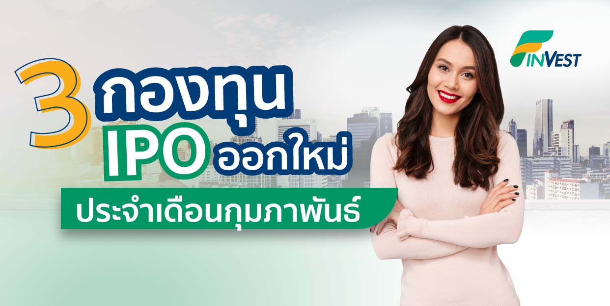 กองทุน IPO เดือนกุมภาพันธ์ โดย FinVest