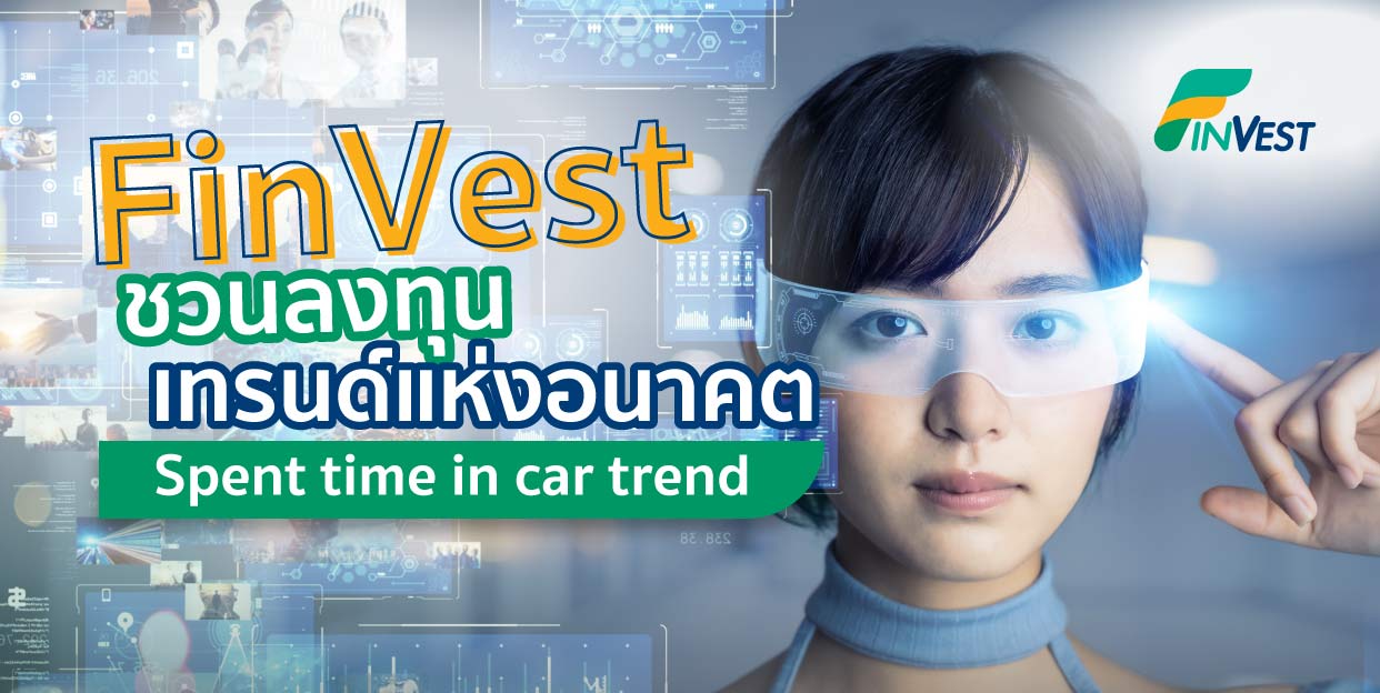 FinVest ชวนลงทุนเทรนด์แห่งอนาคต “ Spent time in car trend ”