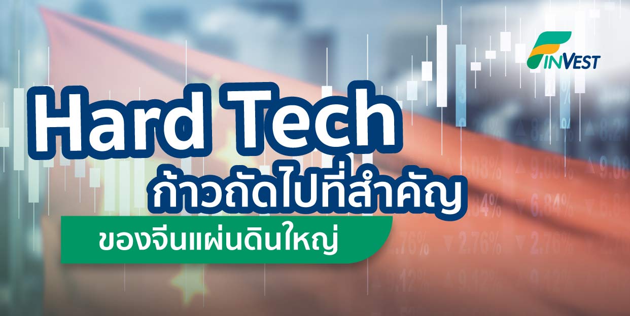 จาก Soft Tech ก้าวสู่ Hard Tech ที่ยิ่งใหญ่ของโลก ตลาดเทคฯ “จีน” ที่นักลงทุนห้ามพลาด