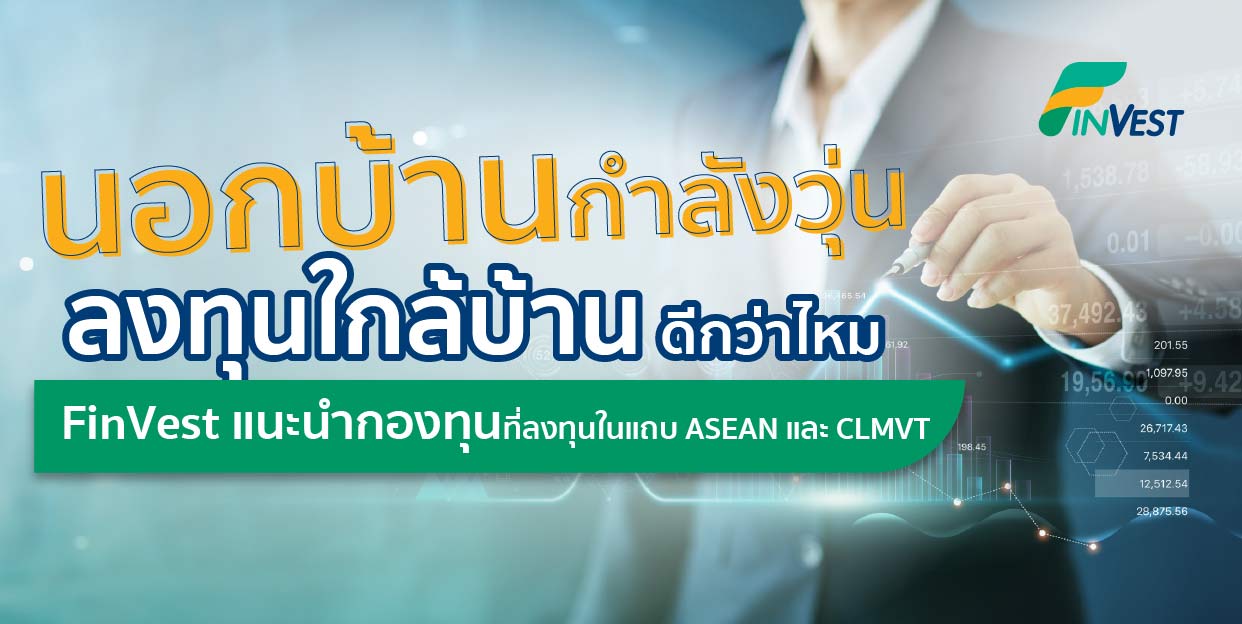 นอกบ้านกำลังวุ่น ลองลงทุนใกล้บ้านกันไหม FinVest แนะนำ 4 กองทุนที่ลงทุนใน AEC และ CLMVT