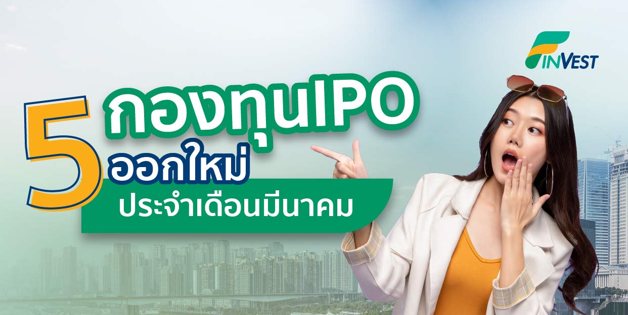 FinVest แนะนำ กองทุน IPO ออกใหม่ ห้ามพลาด ประจำเดือนมีนาคม