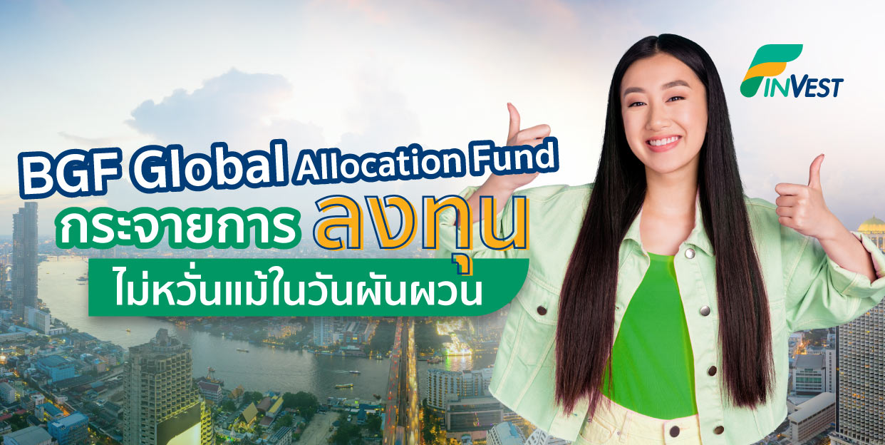 BGF Global Allocation Fund กระจายการลงทุน ไม่หวั่นแม้ในวันผันผวน