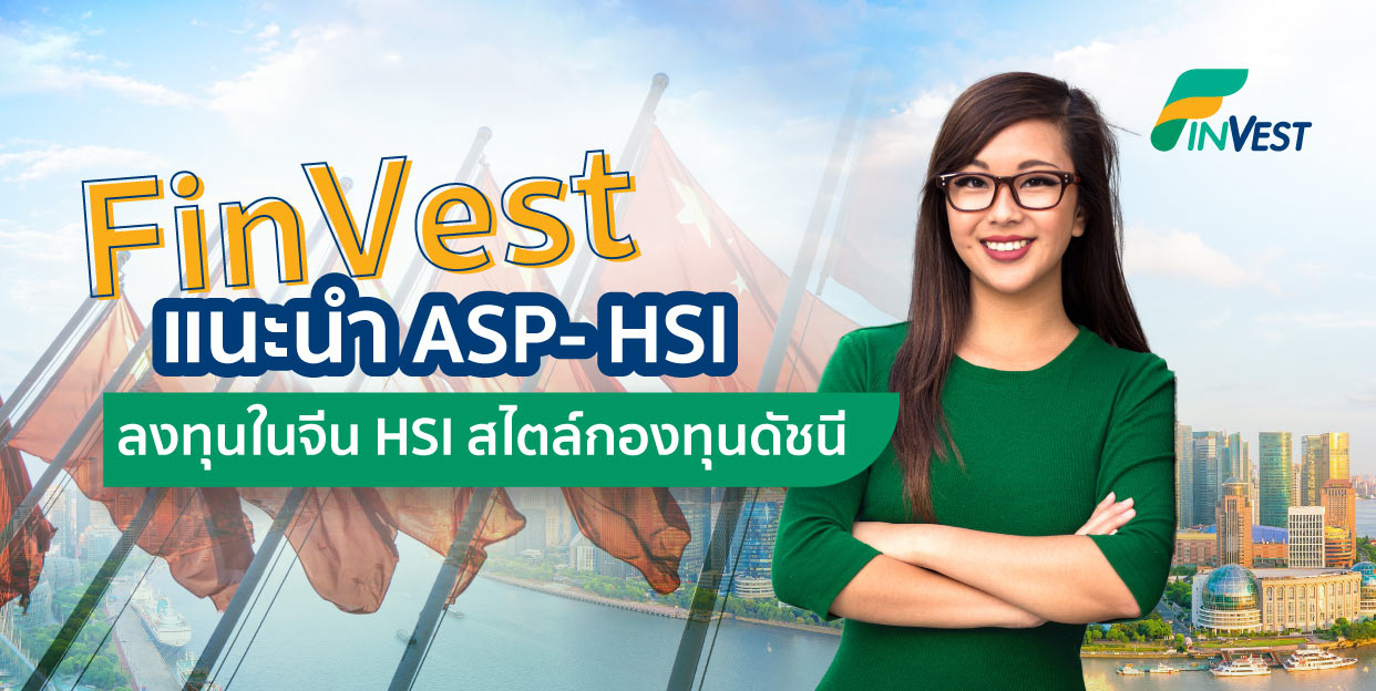 ASP- HSI ลงทุนในจีน HSI สไตล์กองทุนดัชนี