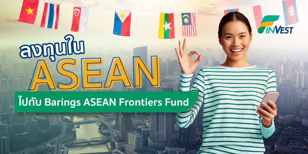 ลงทุนในประเทศ ASEAN ไปกับ Barings ASEAN Frontiers Fund