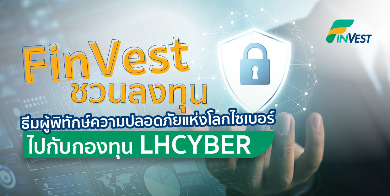 Cybersecurity ผู้พิทักษ์ความปลอดภัยแห่งโลกไซเบอร์