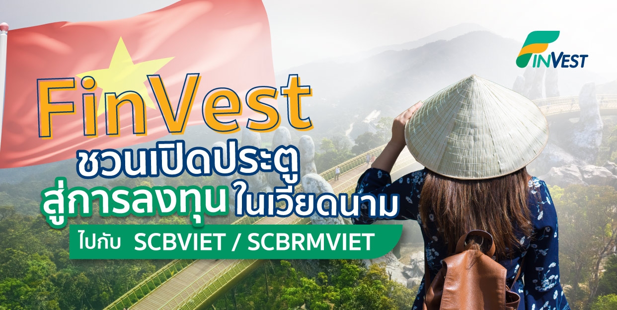ทำไมใครๆ ก็บอกว่า ห้ามพลาด “เวียดนาม” FinVest ชวนลงทุนใน SCBVIET, SCBRMVIET