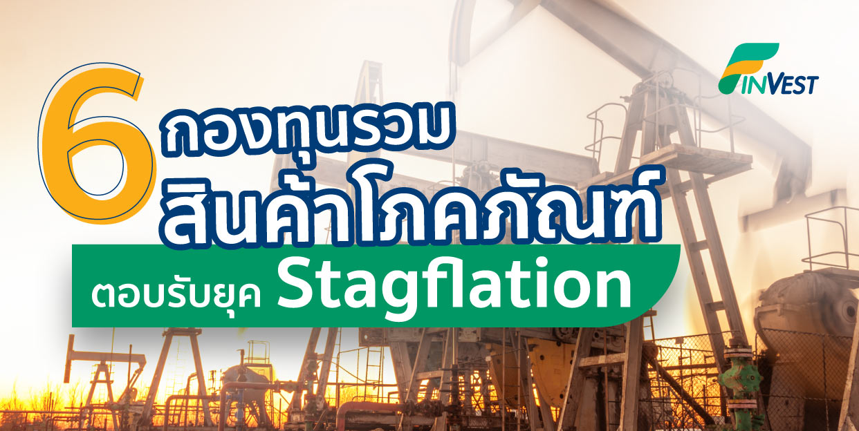 รวมมาให้แล้ว 6 กองทุนรวมสินค้าโภคภัณฑ์ ตอบรับยุค Stagflation